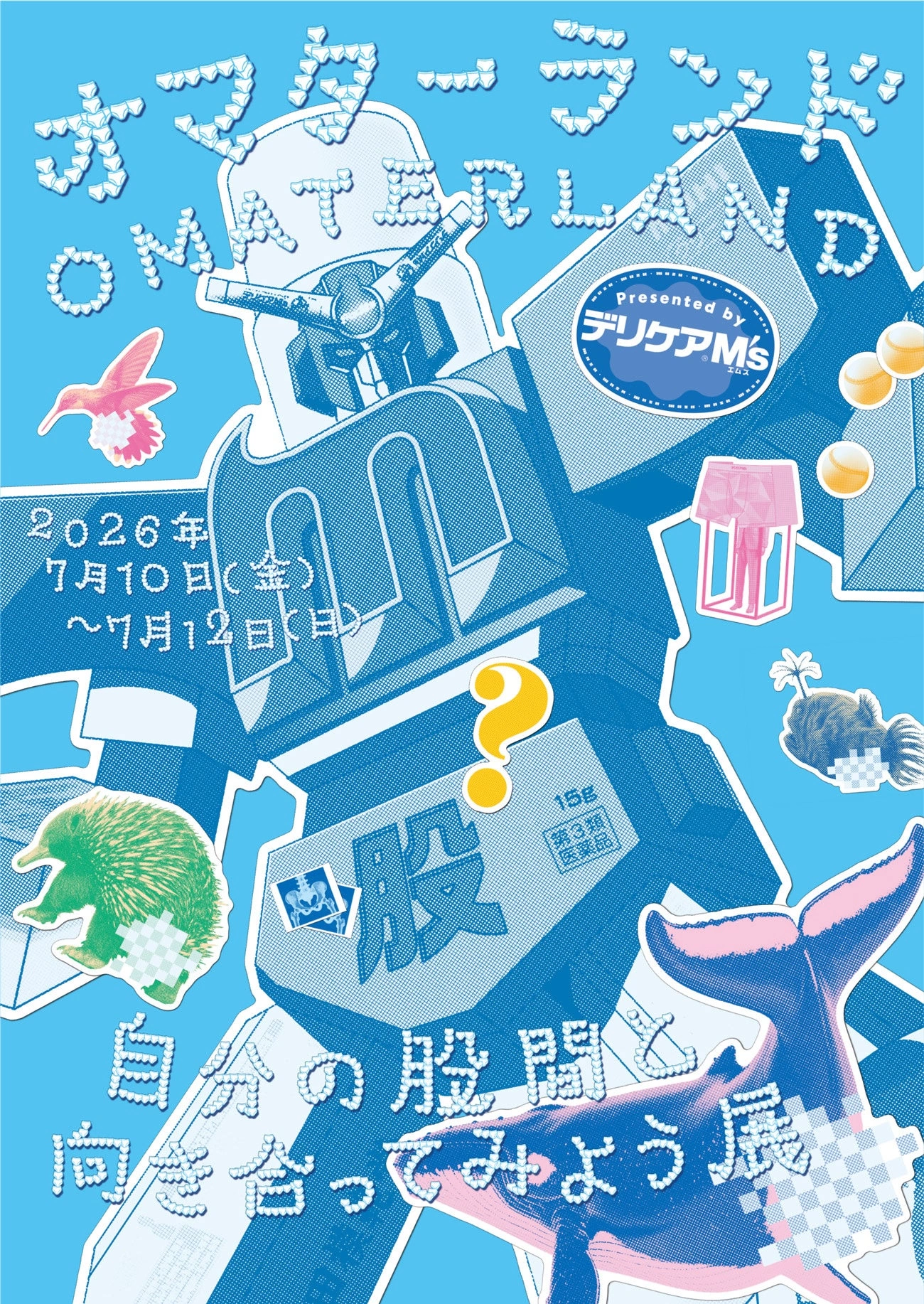 オマターランド ～自分の股間と向き合ってみよう展～