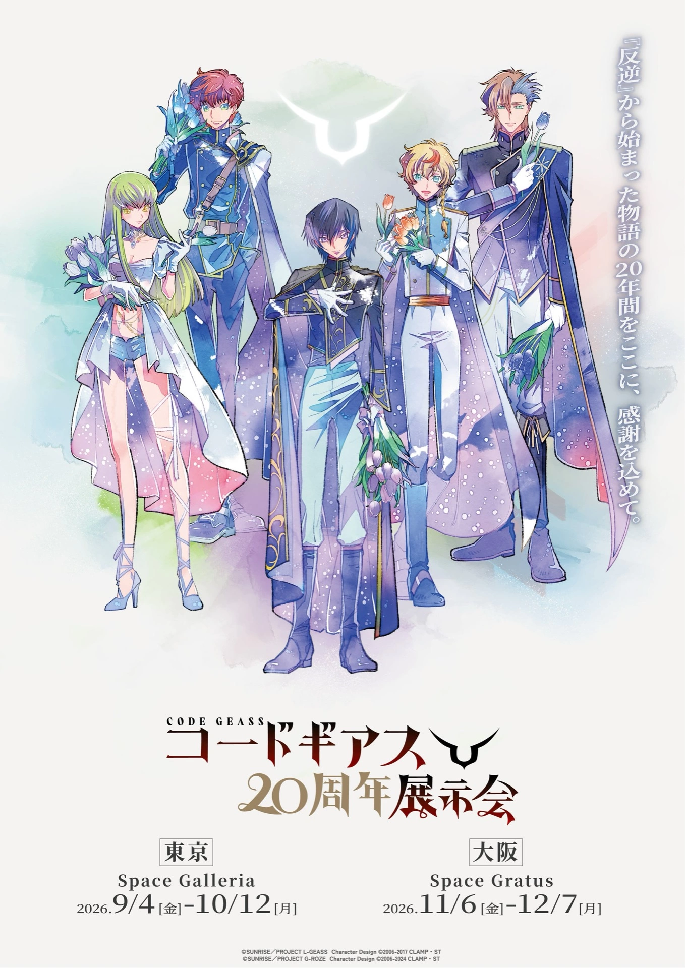 コードギアス20周年展示会