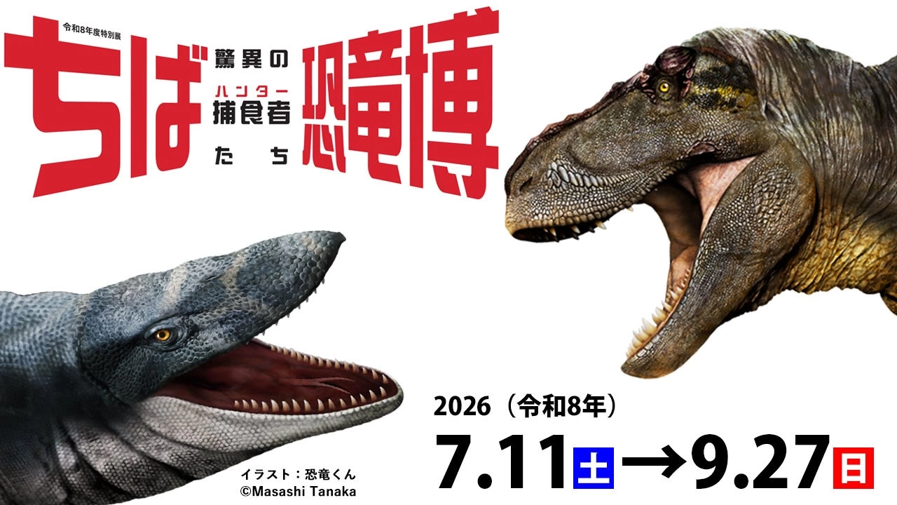 特別展「ちば恐竜博―驚異の捕食者（ハンター）たち―」