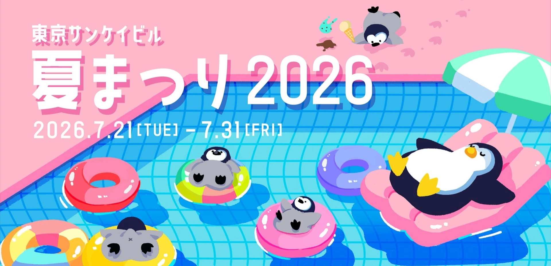 東京サンケイビル 夏まつり2026