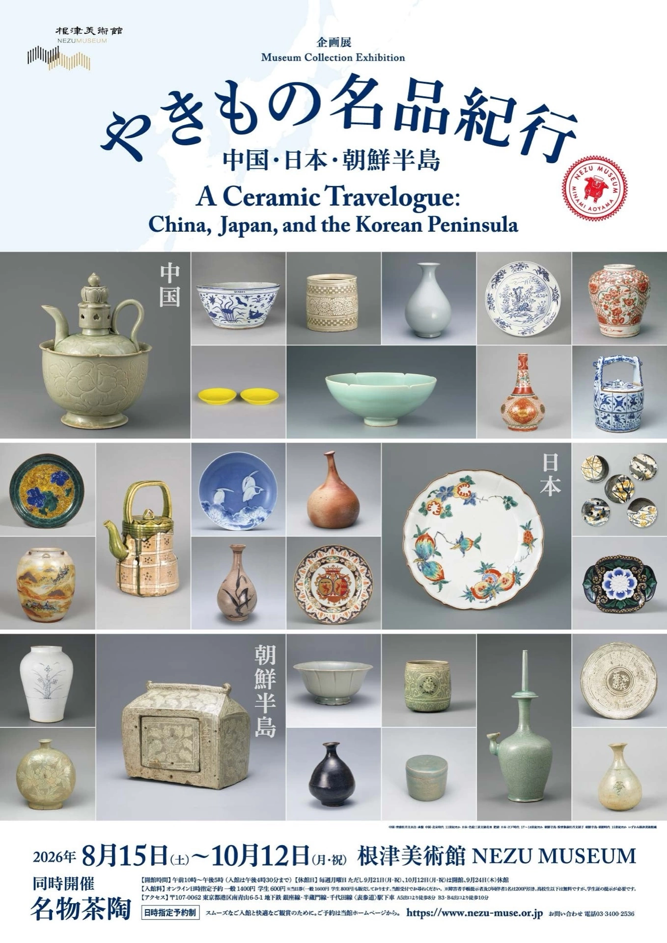 企画展「やきもの名品紀行 ―中国・日本・朝鮮半島―」