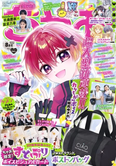 ちゃお 2026年8月号