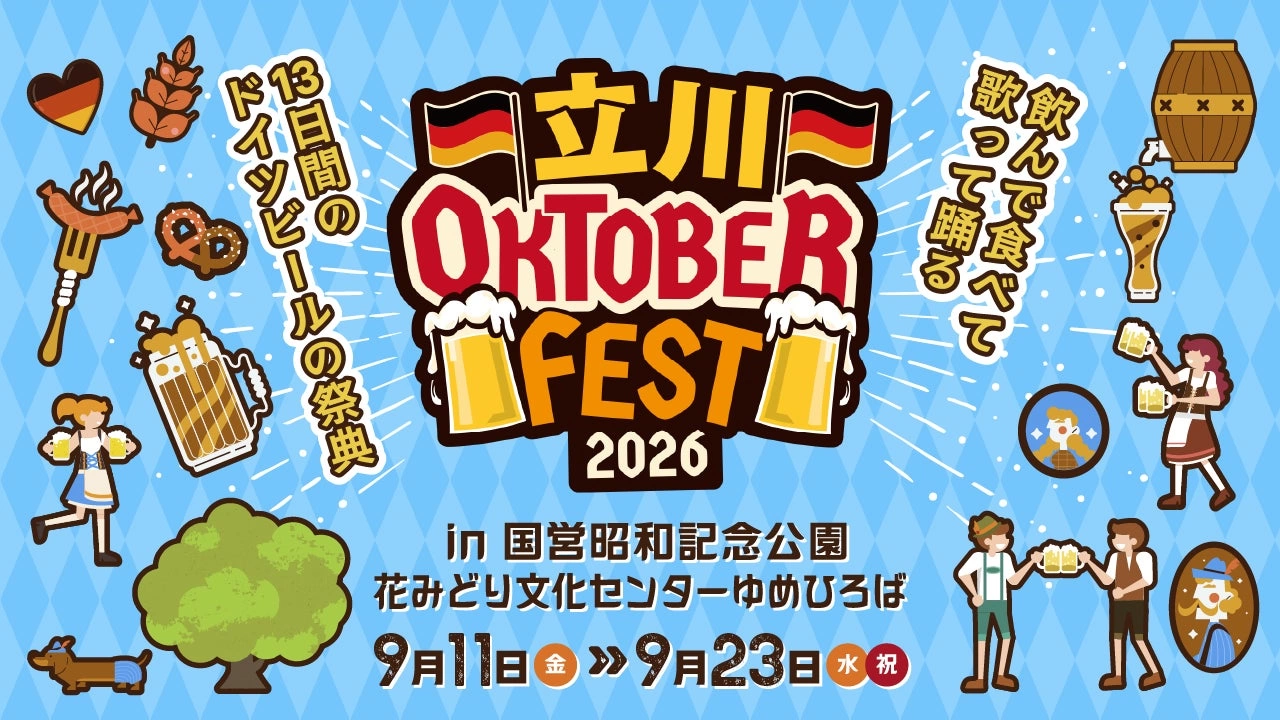 立川オクトーバーフェスト 2026