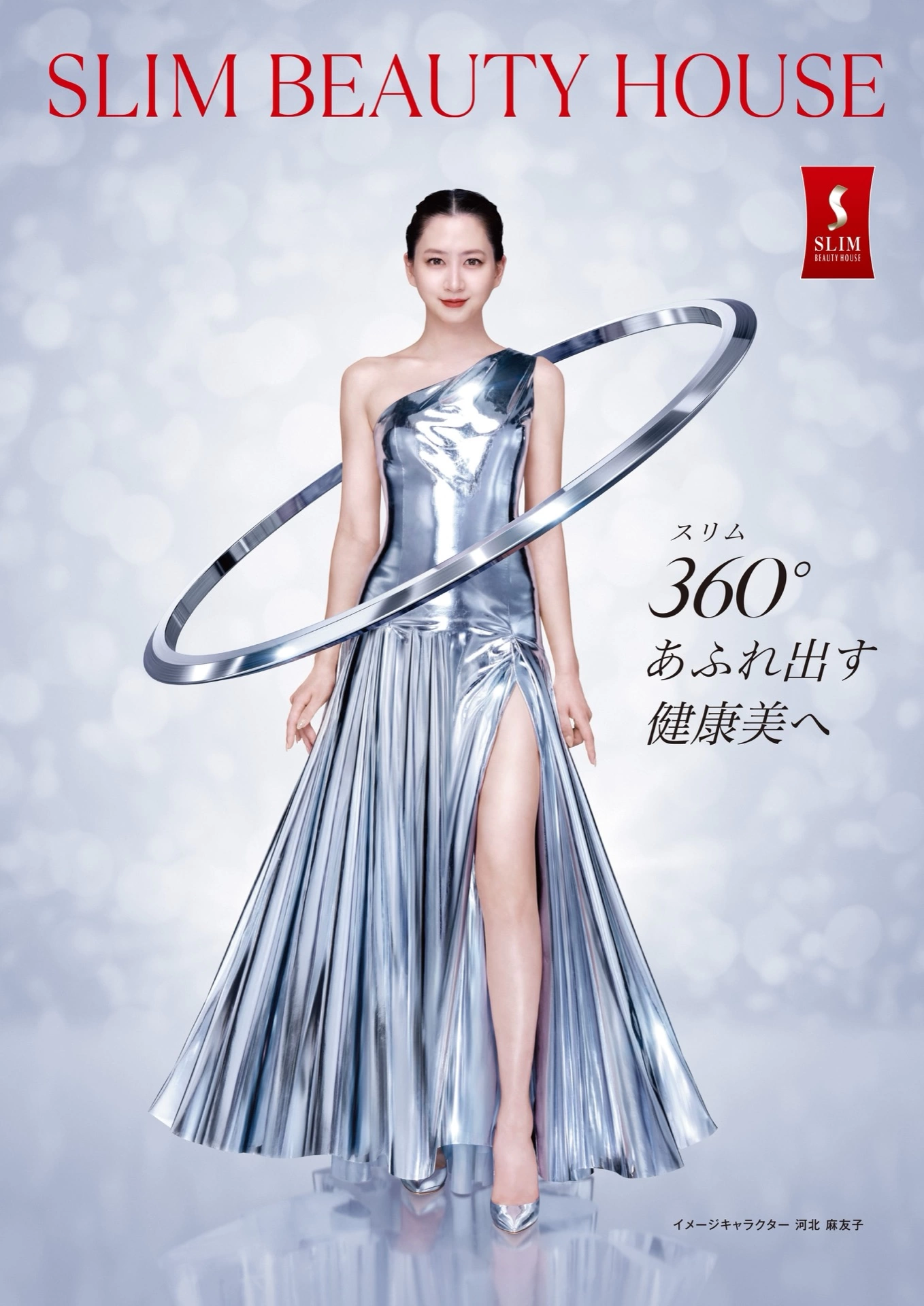 『360°あふれ出す健康美へ』スリムビューティハウス イメージキャラクター・河北麻友子