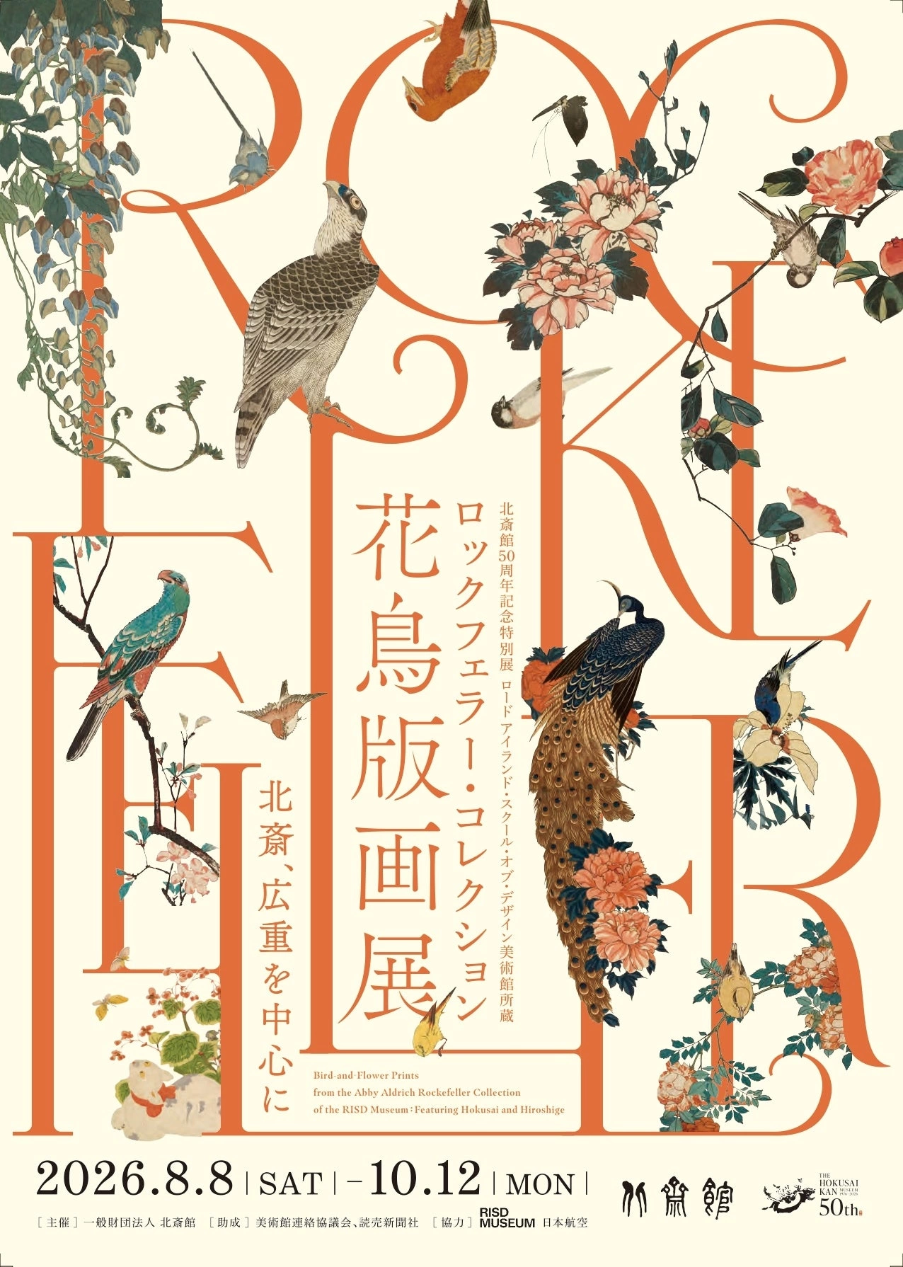 北斎館50周年記念特別展 ロードアイランド・スクール・オブ・デザイン美術館所蔵 ロックフェラー・コレクション花鳥版画展 北斎、広重を中心に