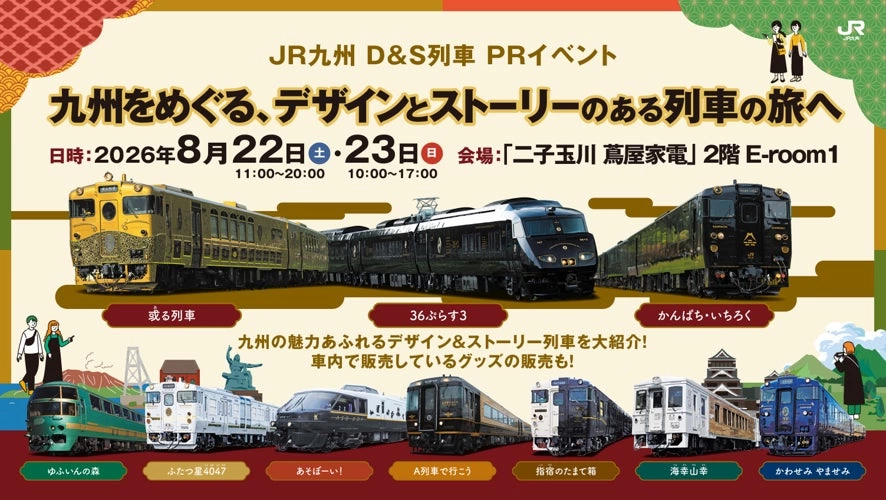 JR九州 D＆S列車 PRイベント「九州をめぐる、デザインとストーリーのある列車の旅へ」