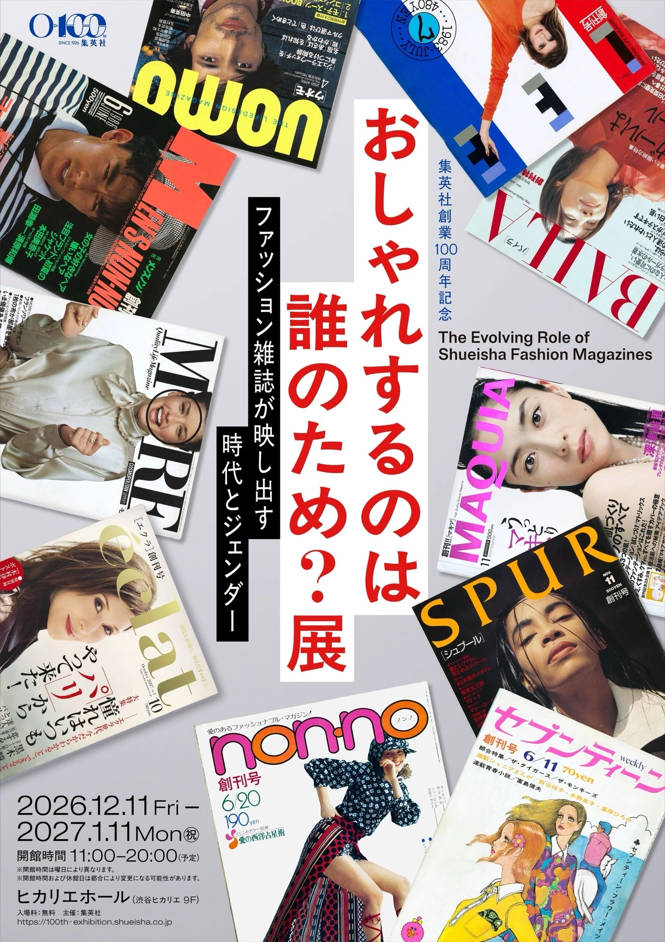 集英社創業100周年記念「おしゃれするのは誰のため?展 ファッション雑誌が映し出す時代とジェンダー」