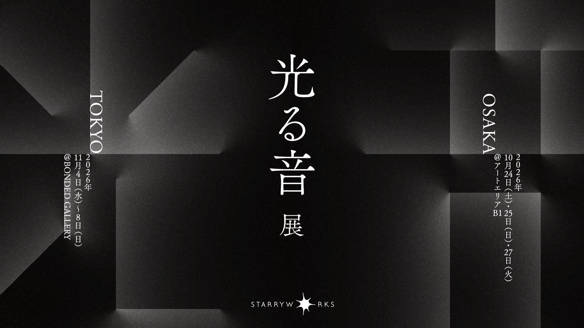 光る音展