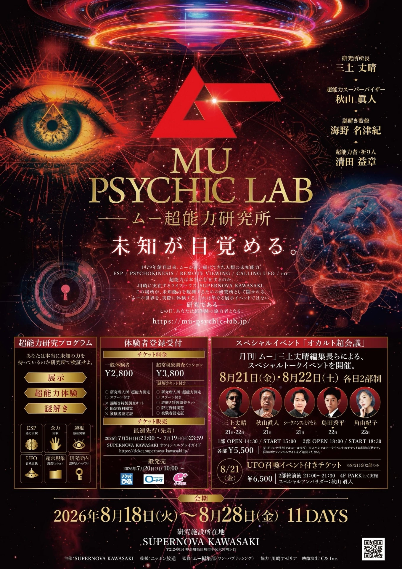 ムー超能力研究所 MU PSYCHIC LAB