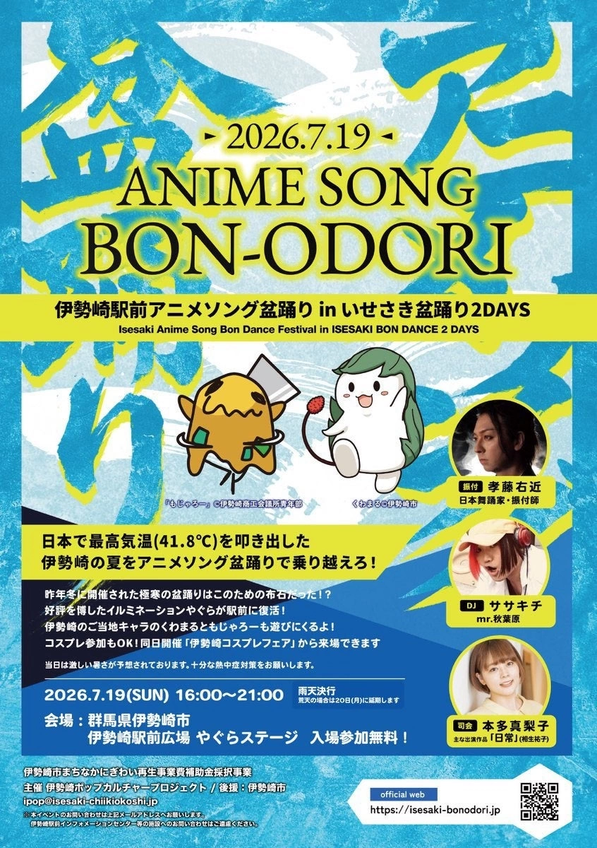 伊勢崎駅前アニメソング盆踊り in いせさき盆踊り2DAYS