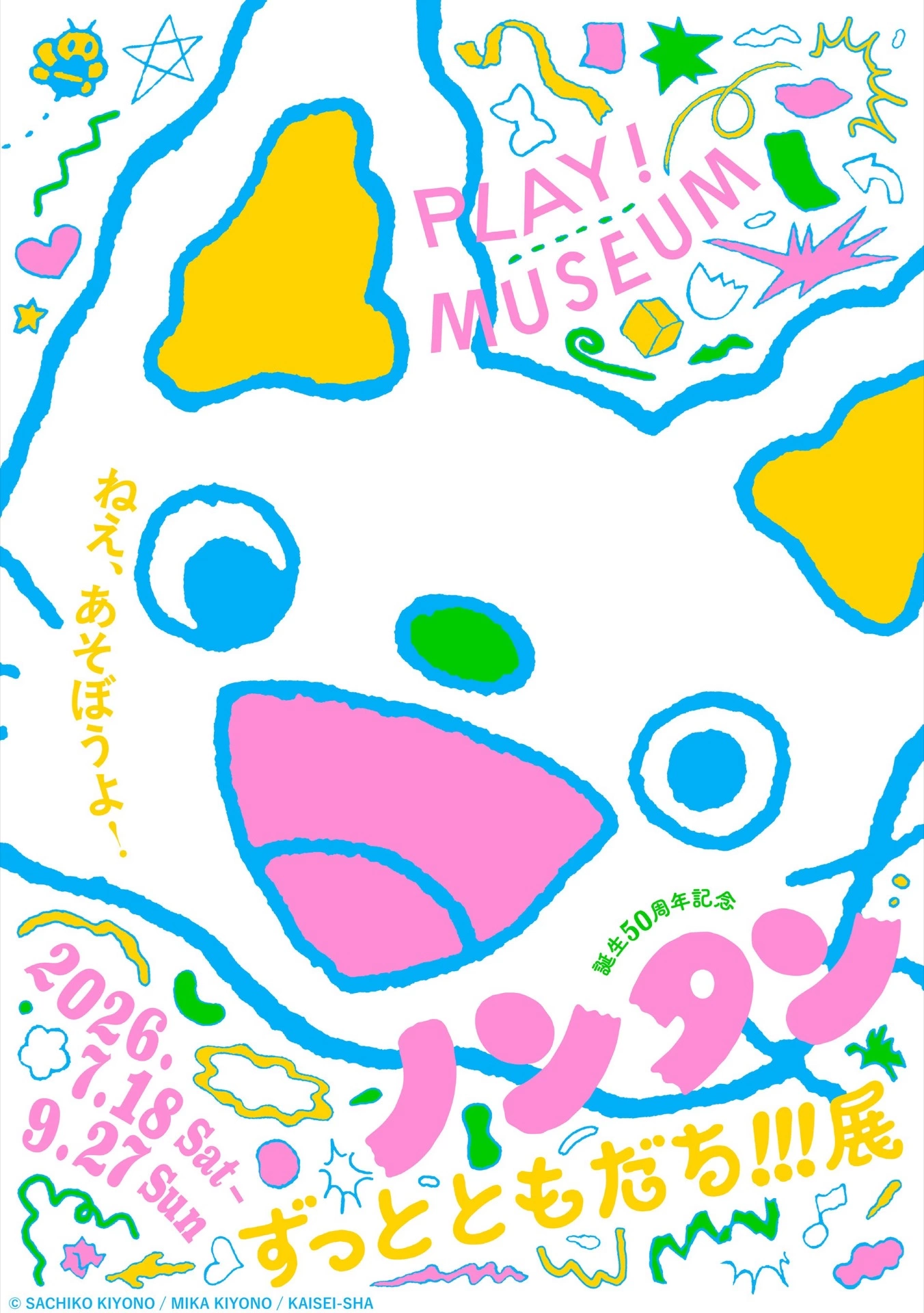 「誕生50周年記念 ノンタン ずっとともだち!!!」展