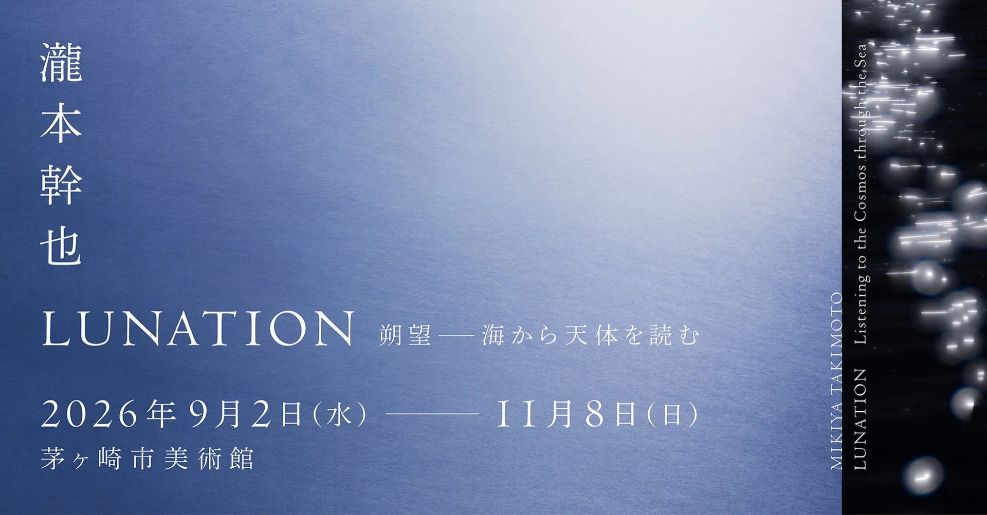 企画展「瀧本幹也　LUNATION 朔望―海から天体を読む」