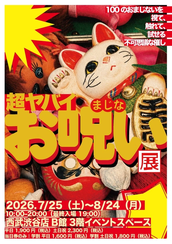 超ヤバイお呪い展
