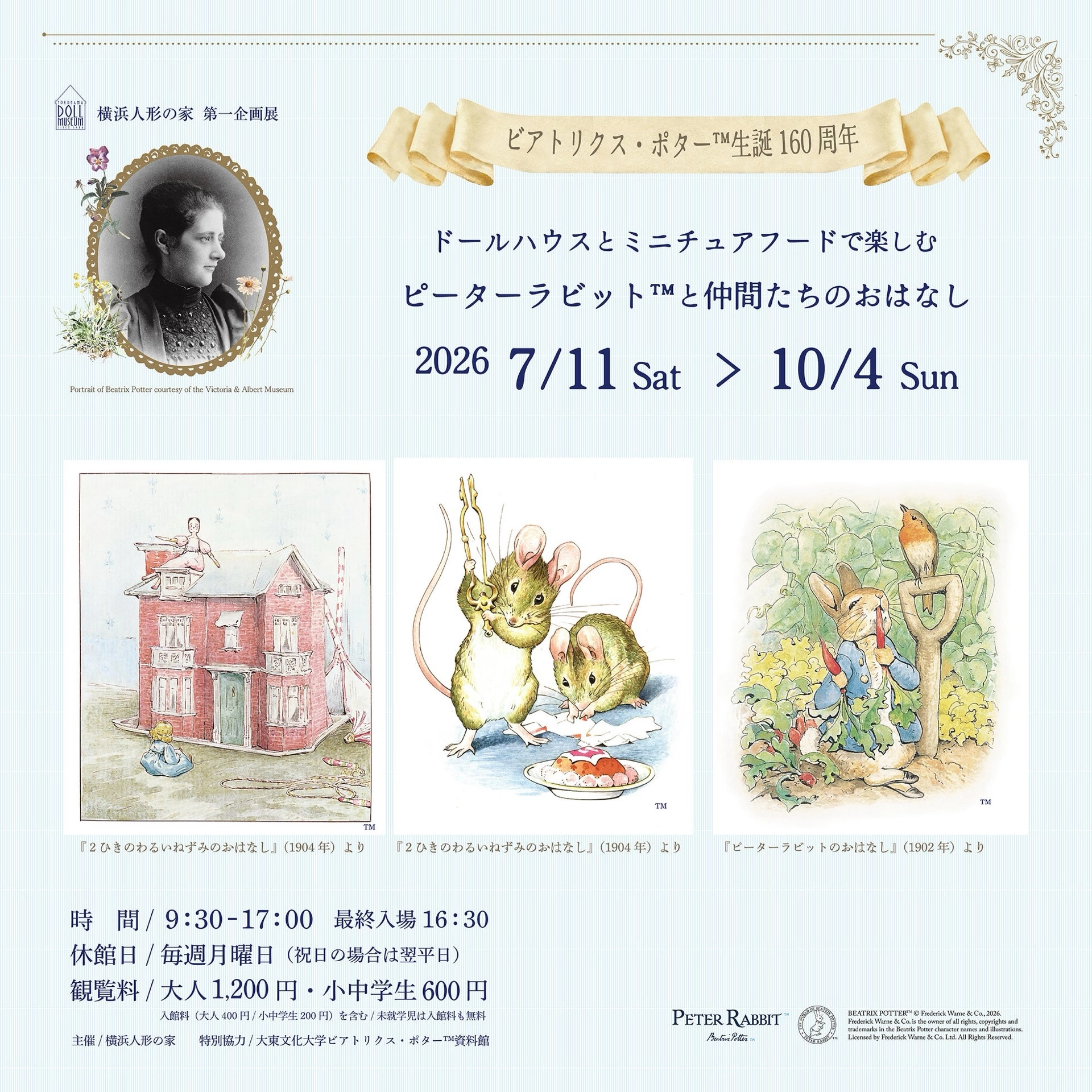 企画展「ドールハウスとミニチュアフードで楽しむピーターラビット™と仲間たちのおはなし」