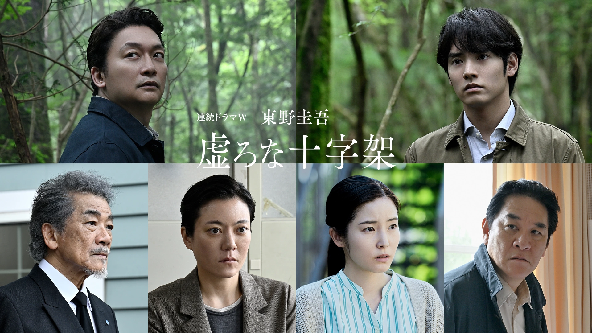 連続ドラマW 東野圭吾『虚ろな十字架』組写真