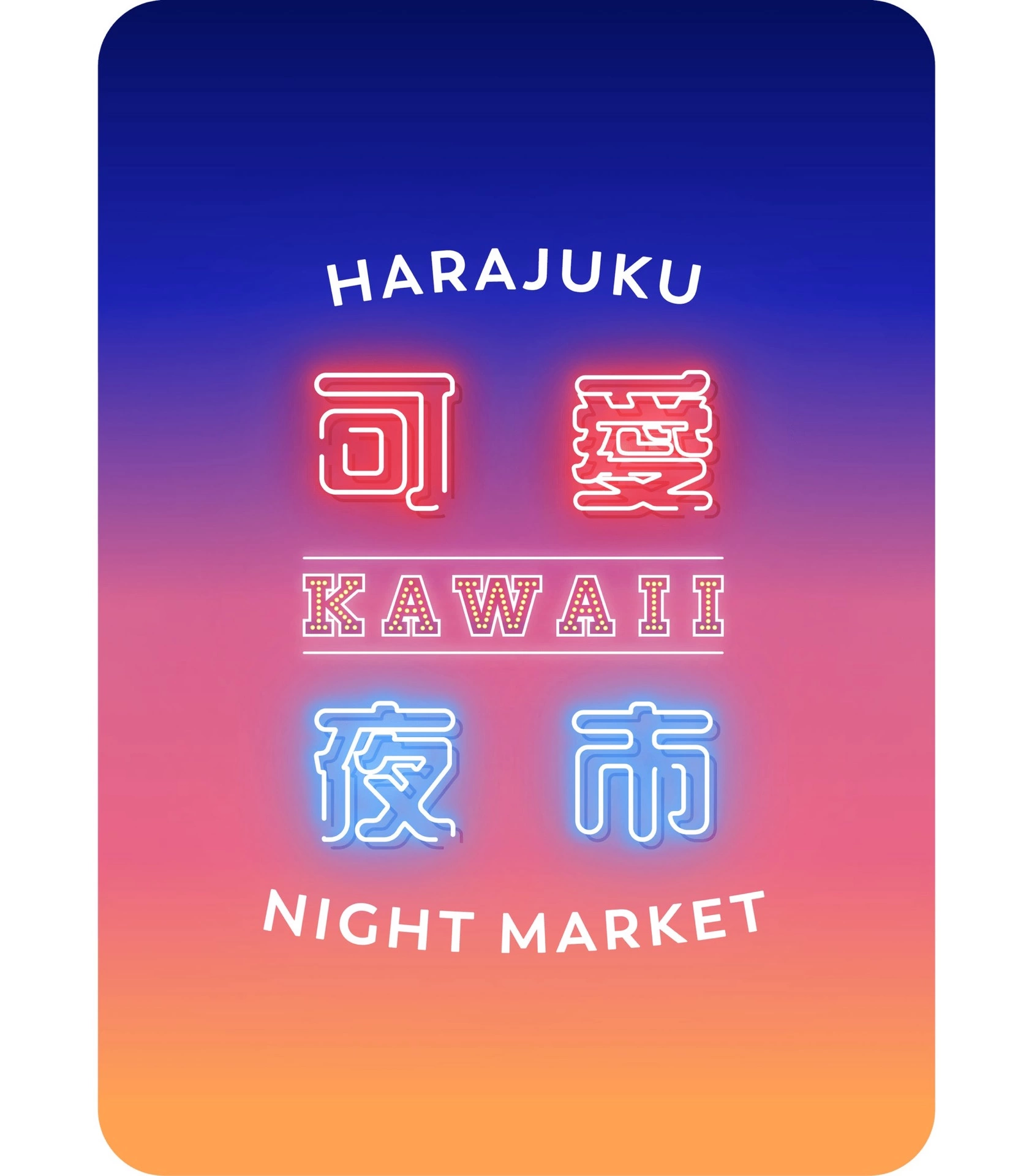 KAWAII夜市 vol.1 原宿可愛夜市