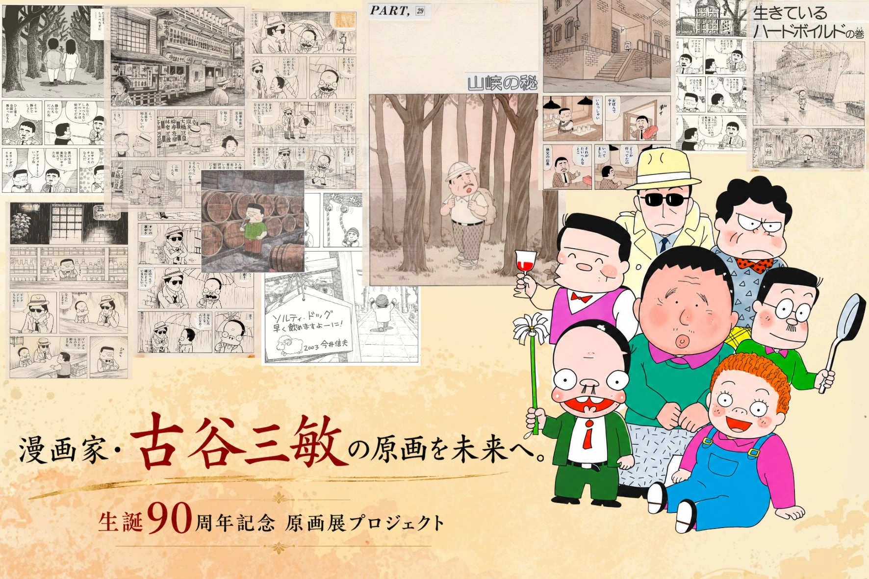 漫画家・古谷三敏 生誕90周年記念 特別企画展「~66年 描き続けた多彩な物語の軌跡~」