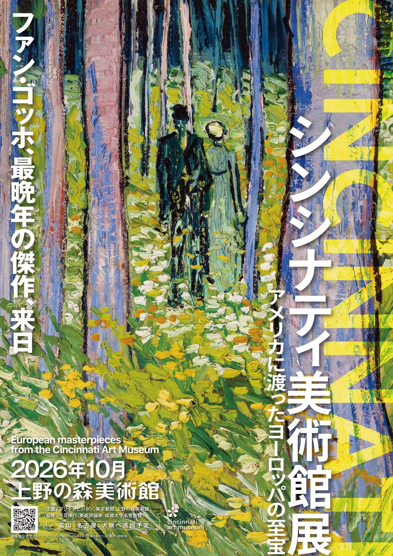 シンシナティ美術館展 ～アメリカに渡ったヨーロッパの至宝～