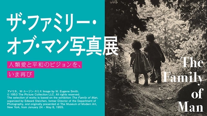 日本経済新聞社 創刊150周年記念 ザ・ファミリー・オブ・マン写真展 人類愛と平和のビジョンを、いま再び