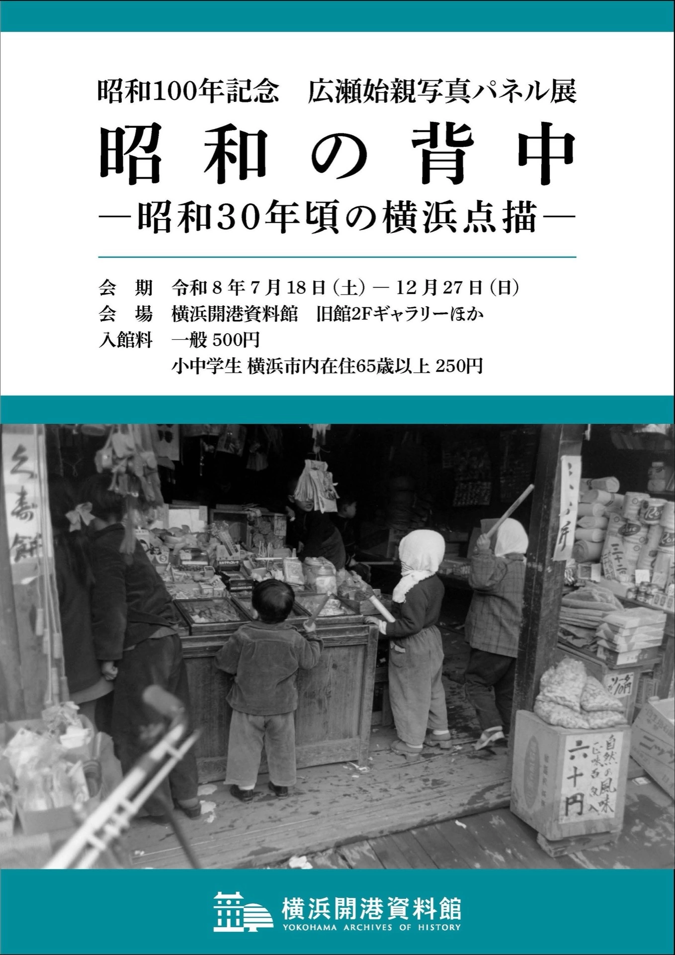 昭和100年記念 広瀬始親写真パネル展「昭和の背中―昭和30年頃の横浜点描―」