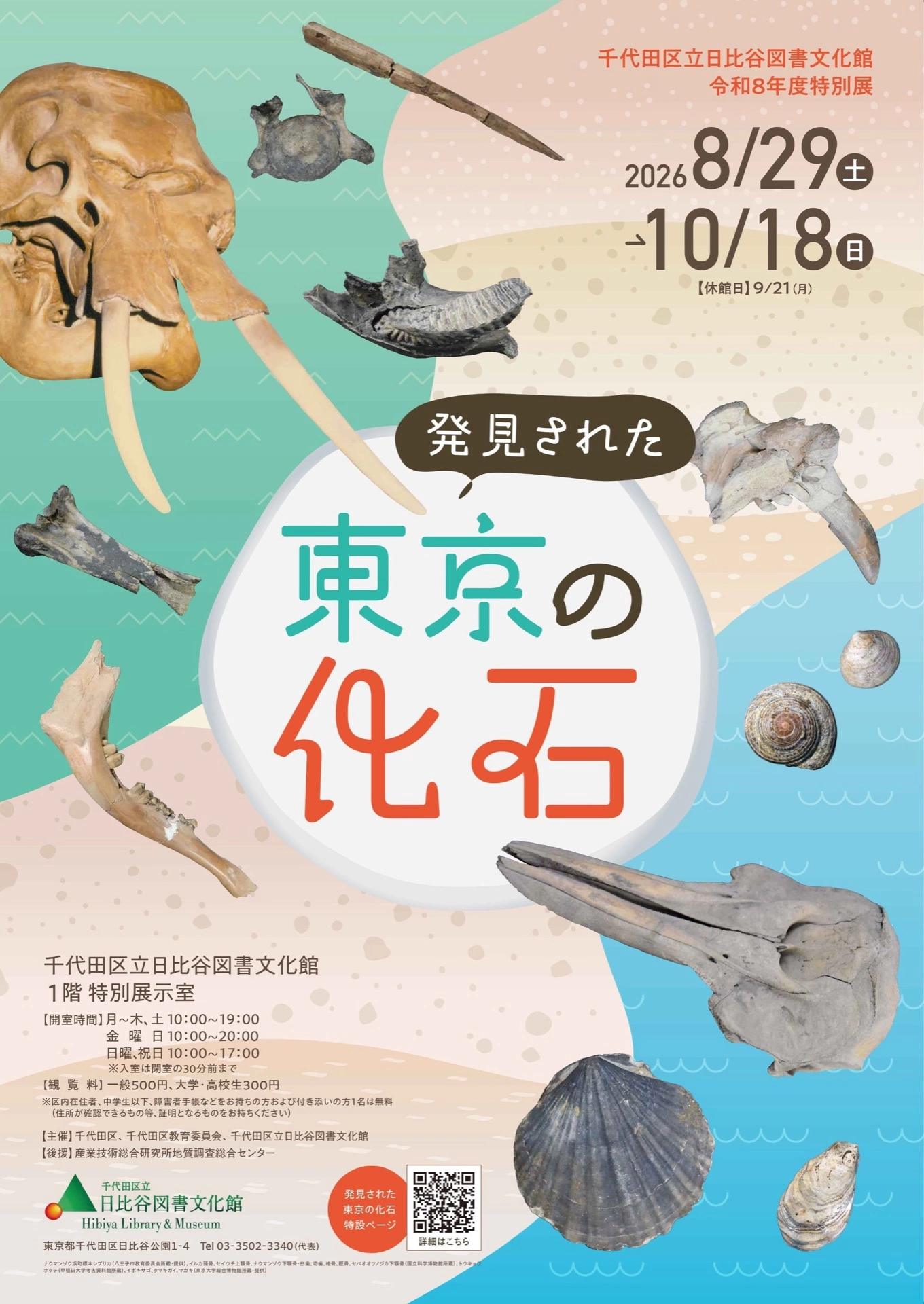 千代田区立日比谷図書文化館特別展「発見された東京の化石」