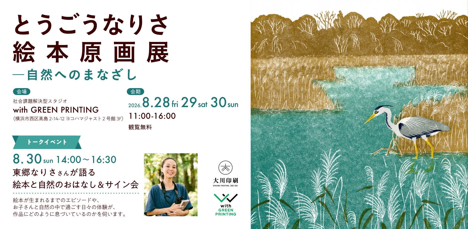 とうごうなりさ絵本原画展 ―自然へのまなざし