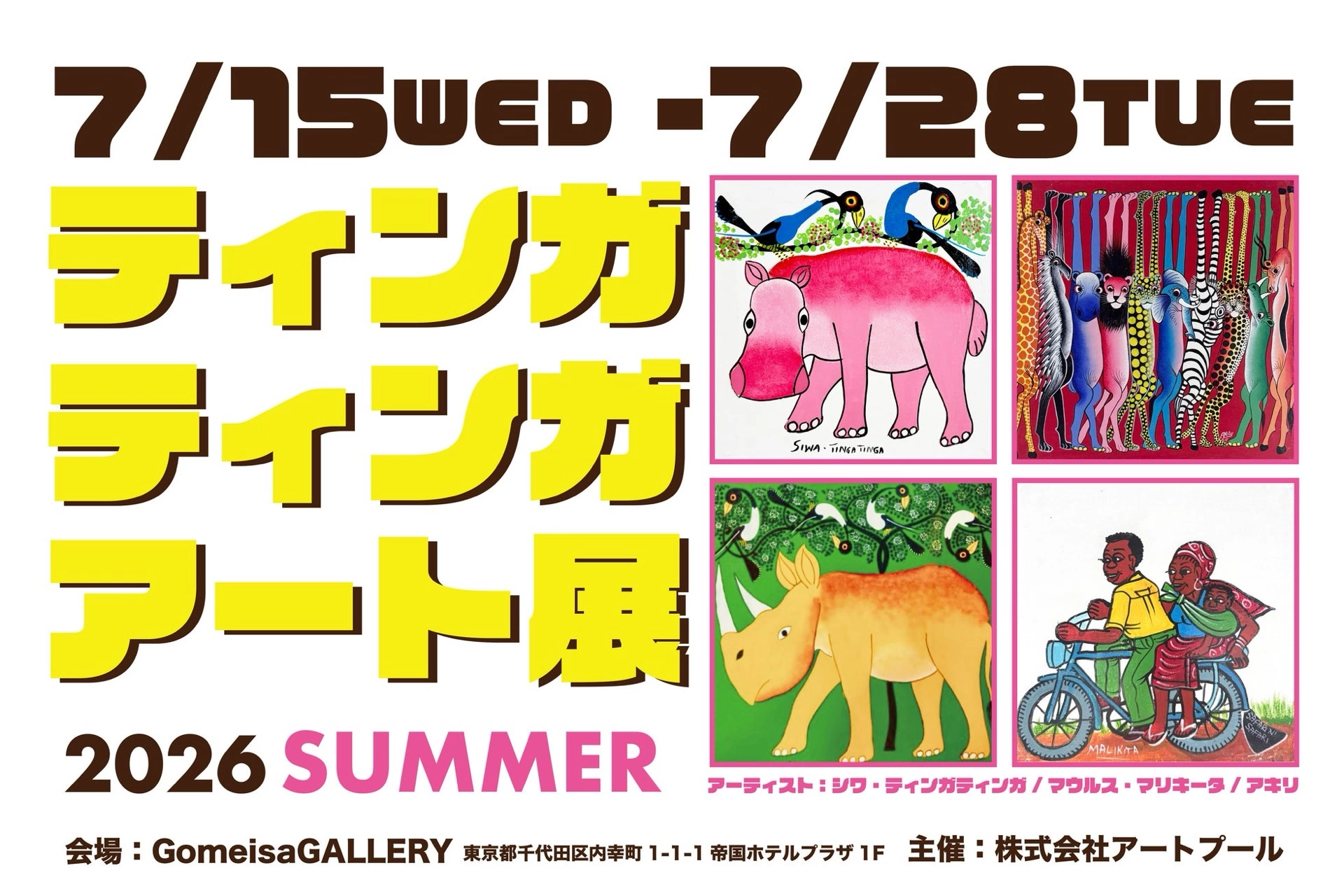 ティンガティンガ・アート展 2026 SUMMER