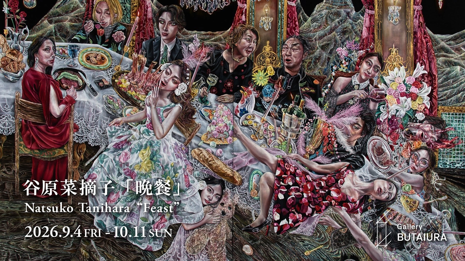 谷原菜摘子個展「晩餐」