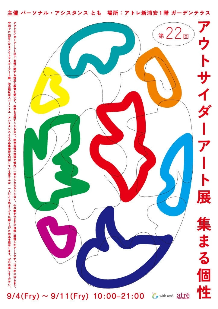 第22回 アウトサイダーアート展「集まる個性」
