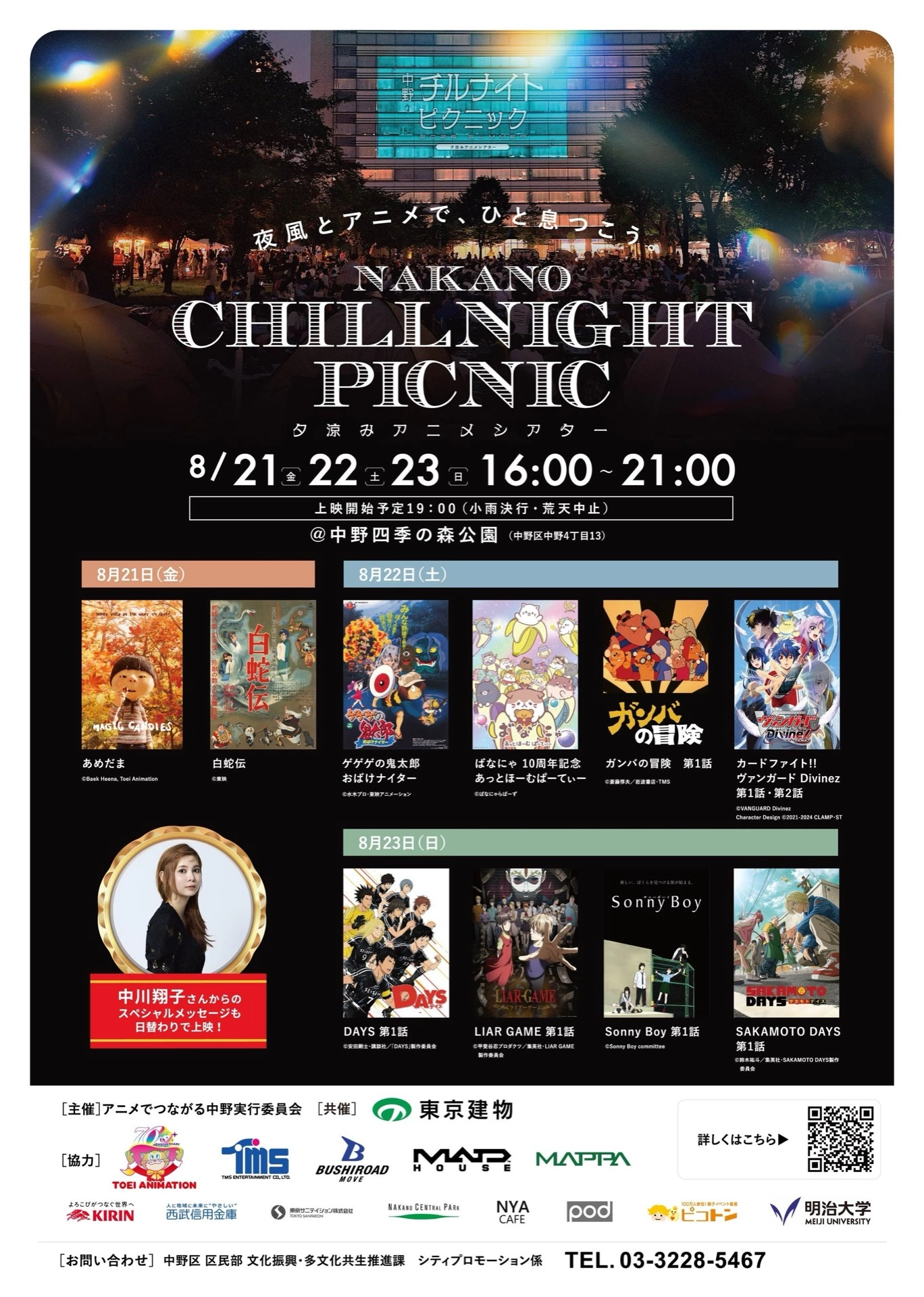 中野チルナイトピクニック ~夕涼みアニメシアター~
