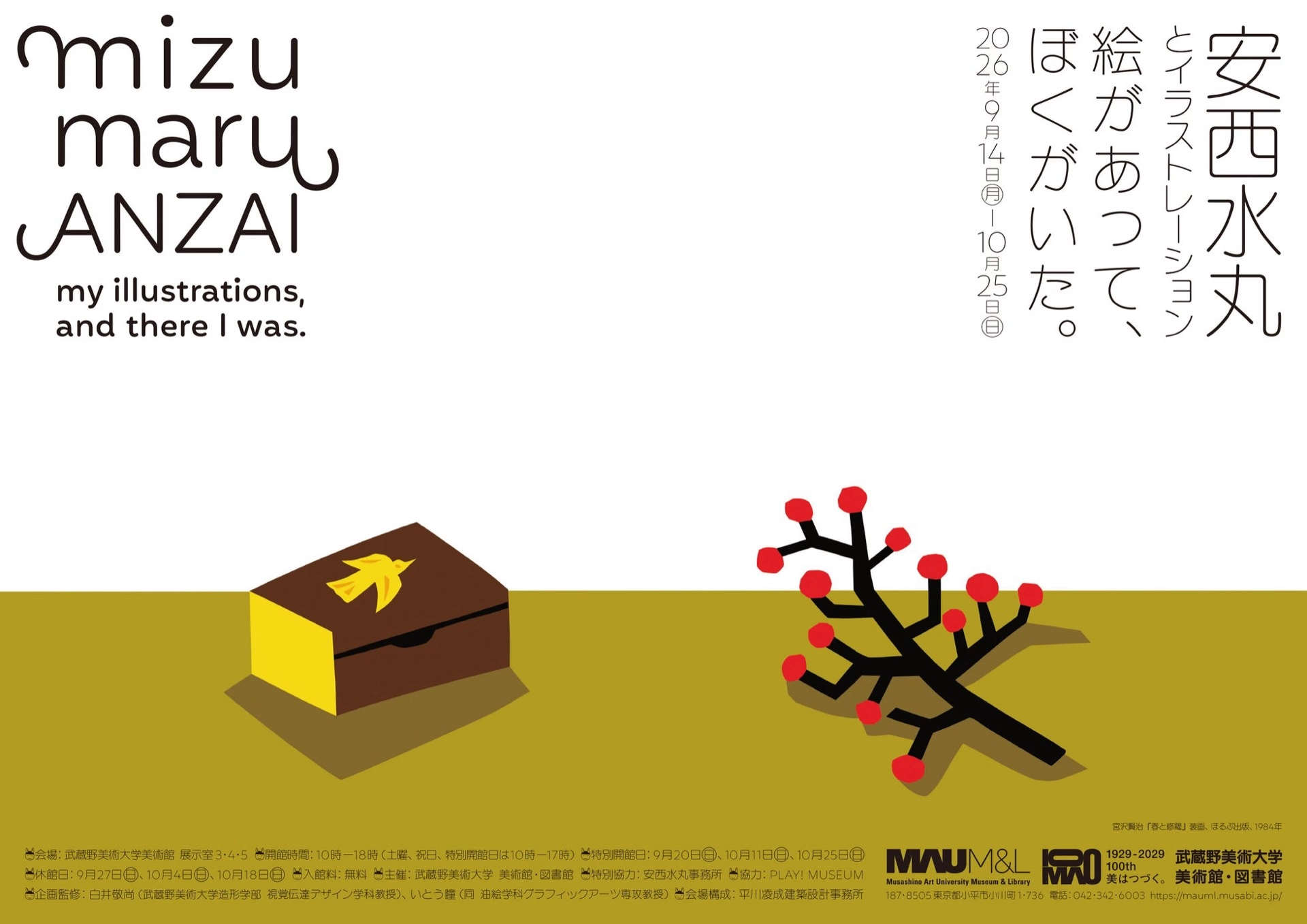 安西水丸とイラストレーション――絵があって、ぼくがいた。