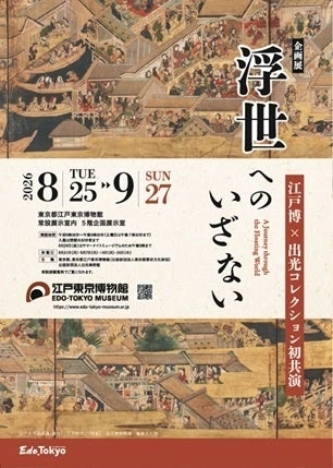 企画展「浮世へのいざない―江戸博×出光コレクション初共演」