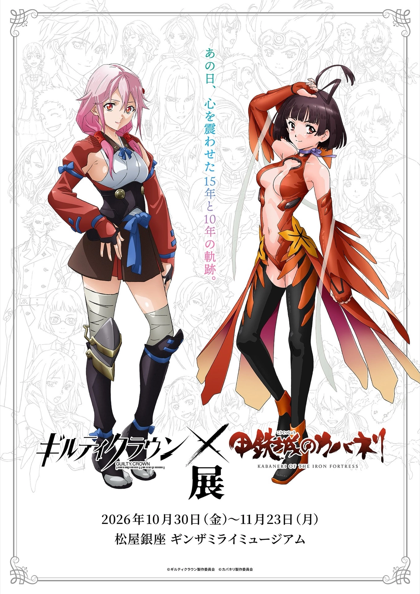 ギルティクラウン×甲鉄城のカバネリ展
