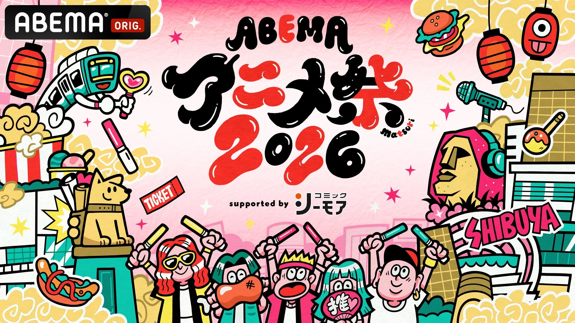 ABEMAアニメ祭 2026 supported by コミックシーモア