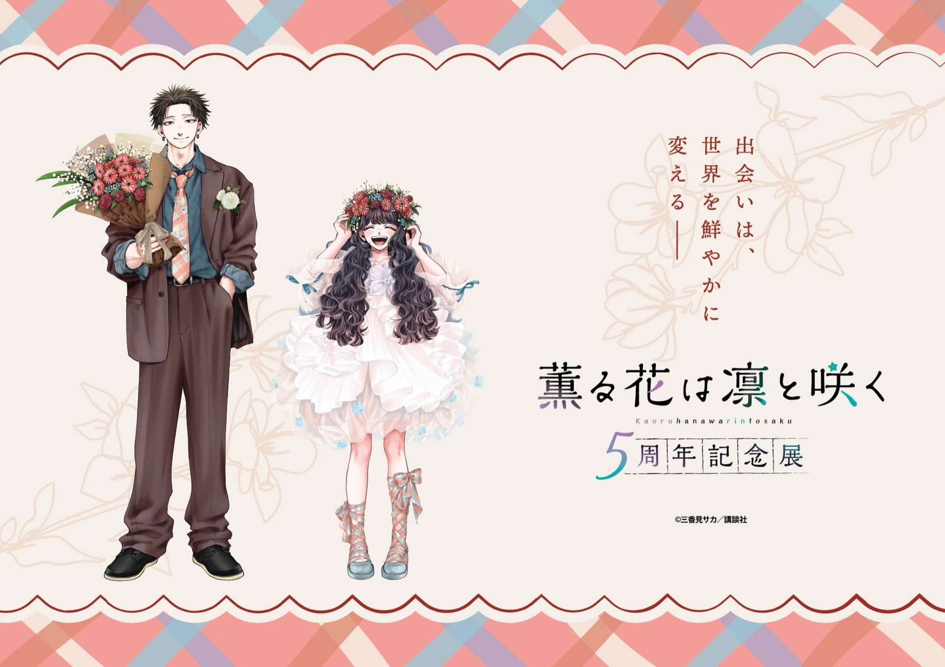 薫る花は凛と咲く 5周年記念展