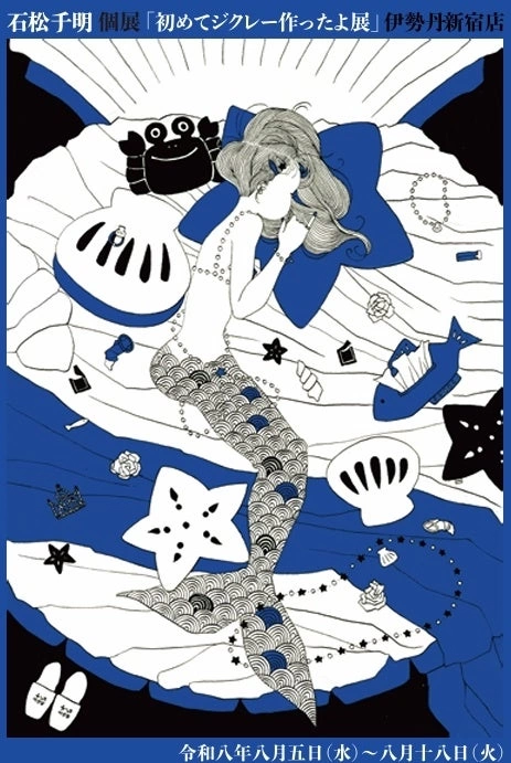 石松チ明個展「初めてジクレー作ったよ展」