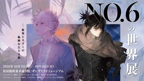 NO.6の世界展 ―紫苑とネズミの軌跡をたどる旅―