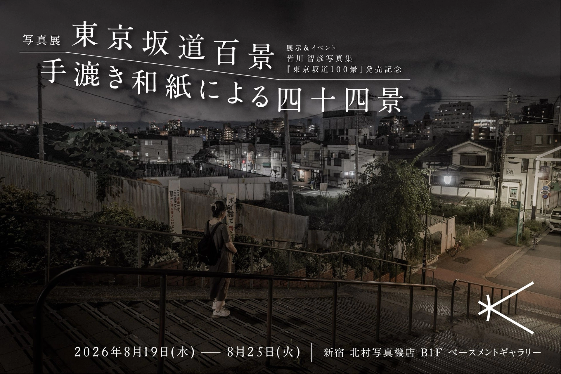 皆川智彦 写真展「東京坂道百景/手漉き和紙による四十四景」