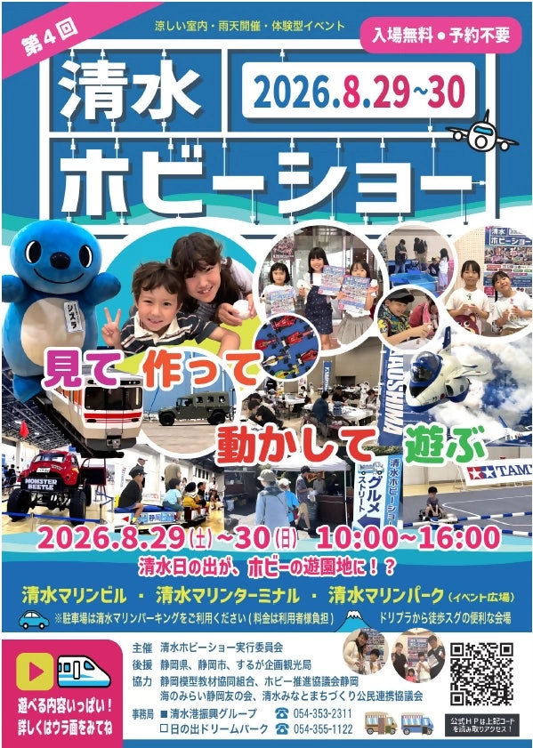 第4回清水ホビーショー