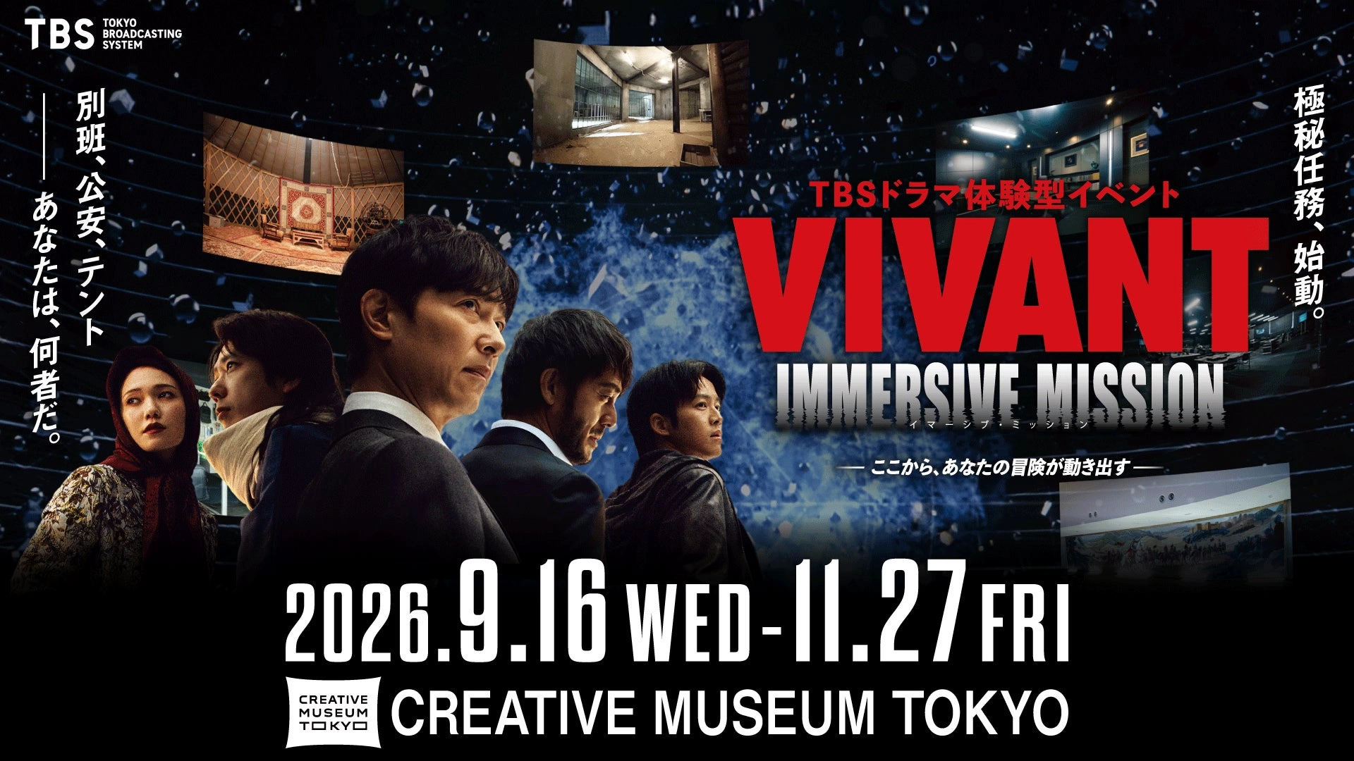 TBSドラマ体験型イベント VIVANT IMMERSIVE MISSION ―ここから、あなたの冒険が動き出す―