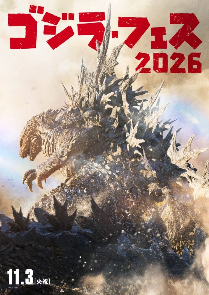 『ゴジラ・フェス 2026』メインビジュアル