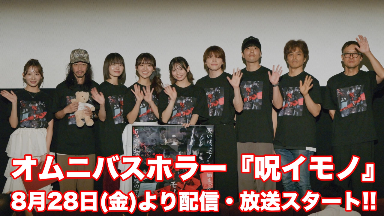 新ドラマ『呪イモノ』OA記念イベント