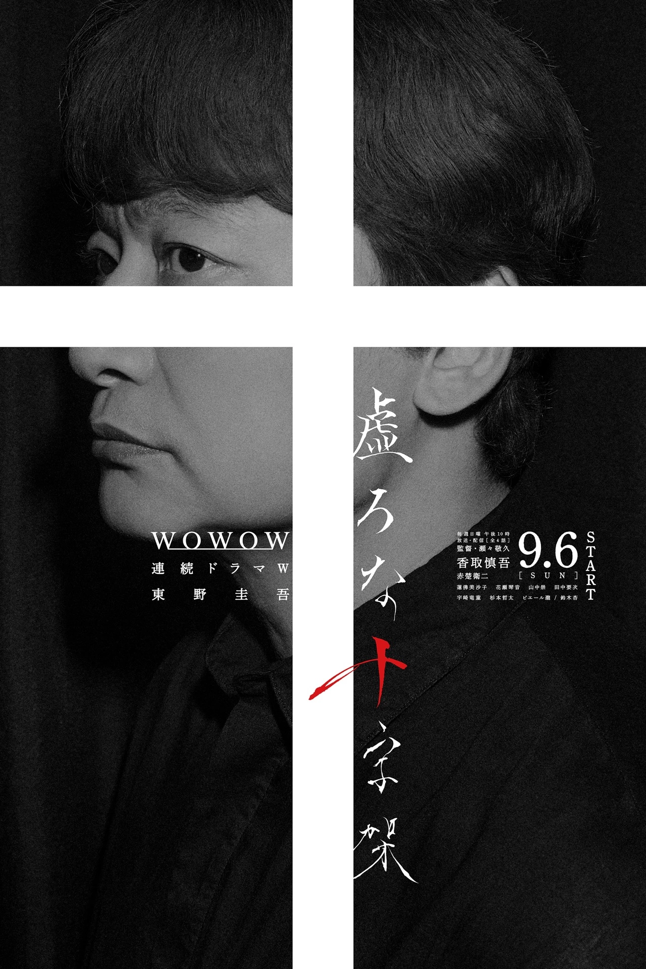 連続ドラマW 東野圭吾『虚ろな十字架』ポスタービジュアル