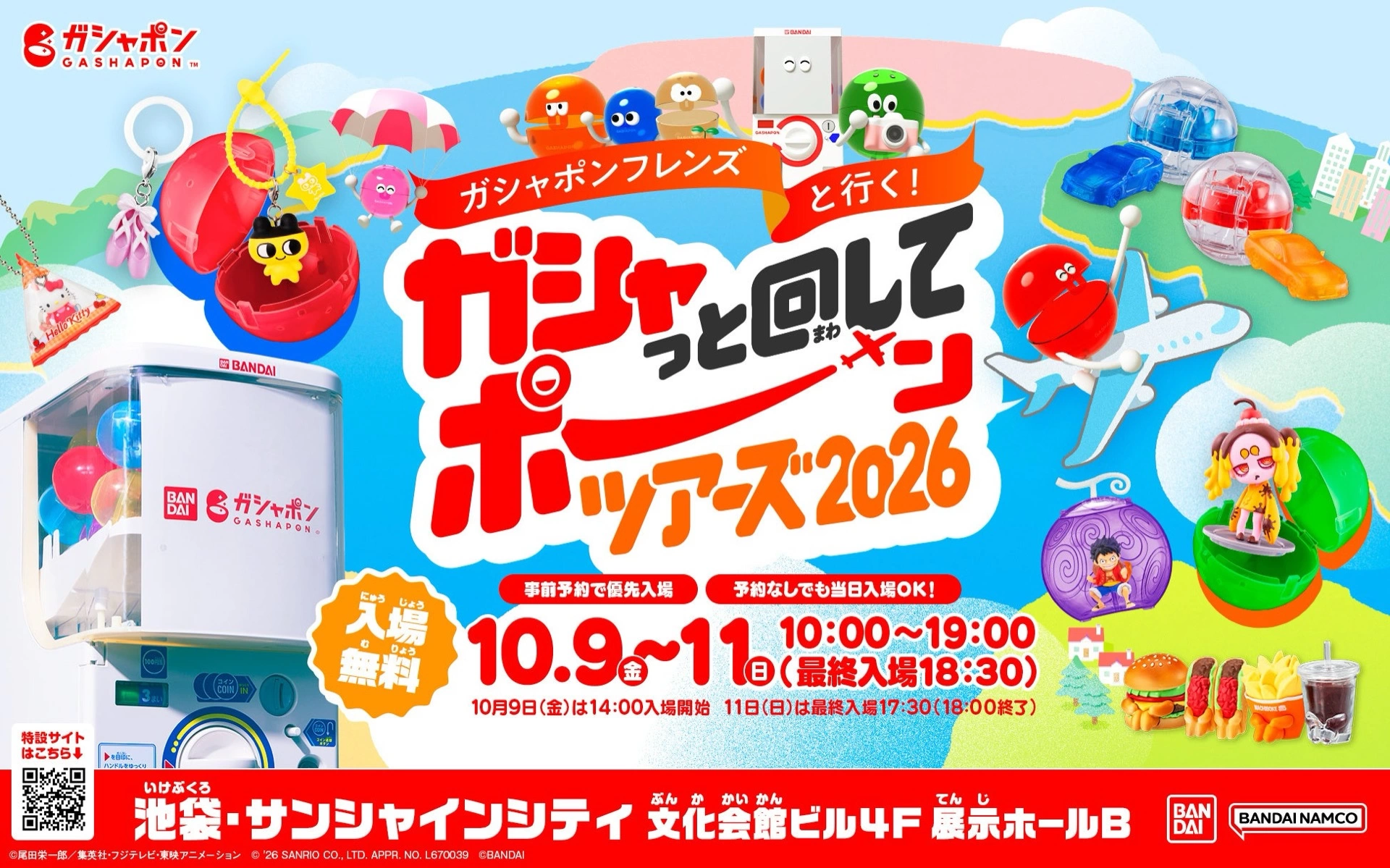 ガシャポンフレンズと行く！ガシャっと回してポーンツアーズ2026