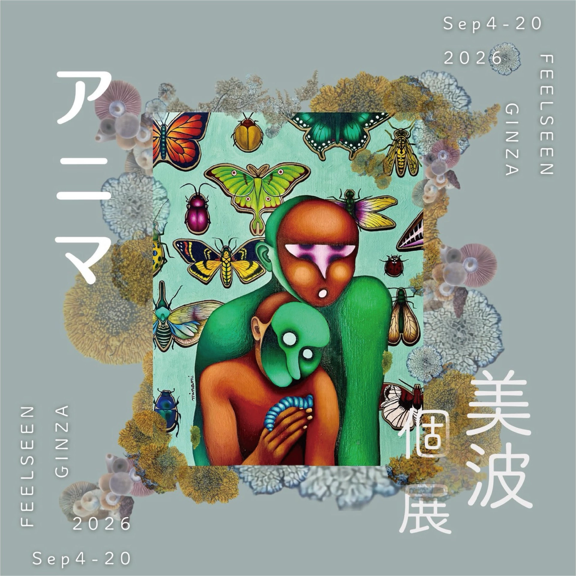 美波個展「ANiMA―生き物たち―」