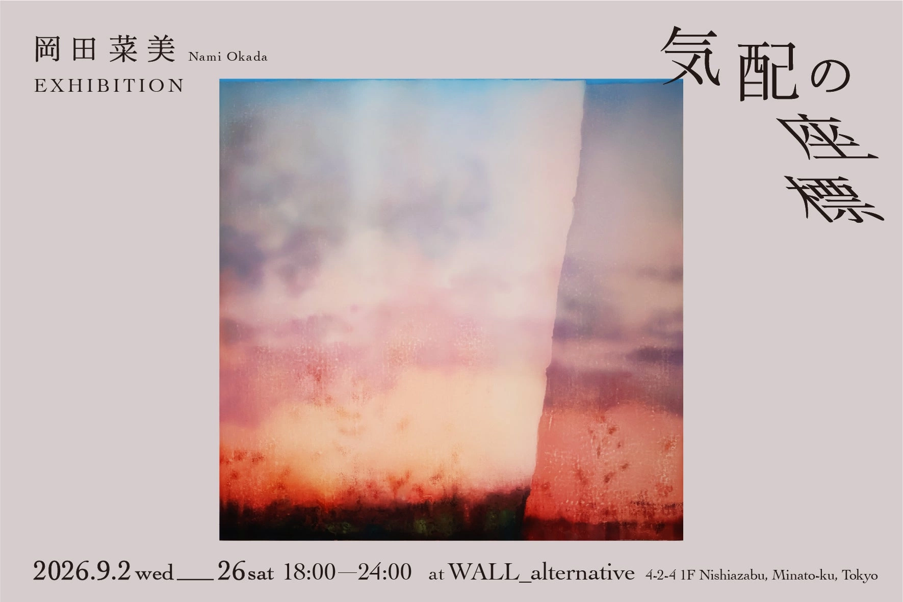 岡田菜美「気配の座標」