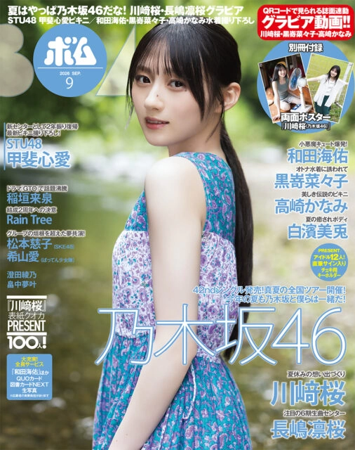 BOMB! 2026年9月号