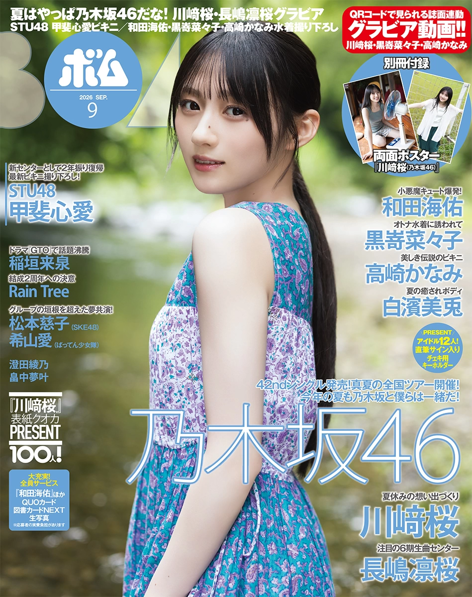 BOMB! 2026年9月号