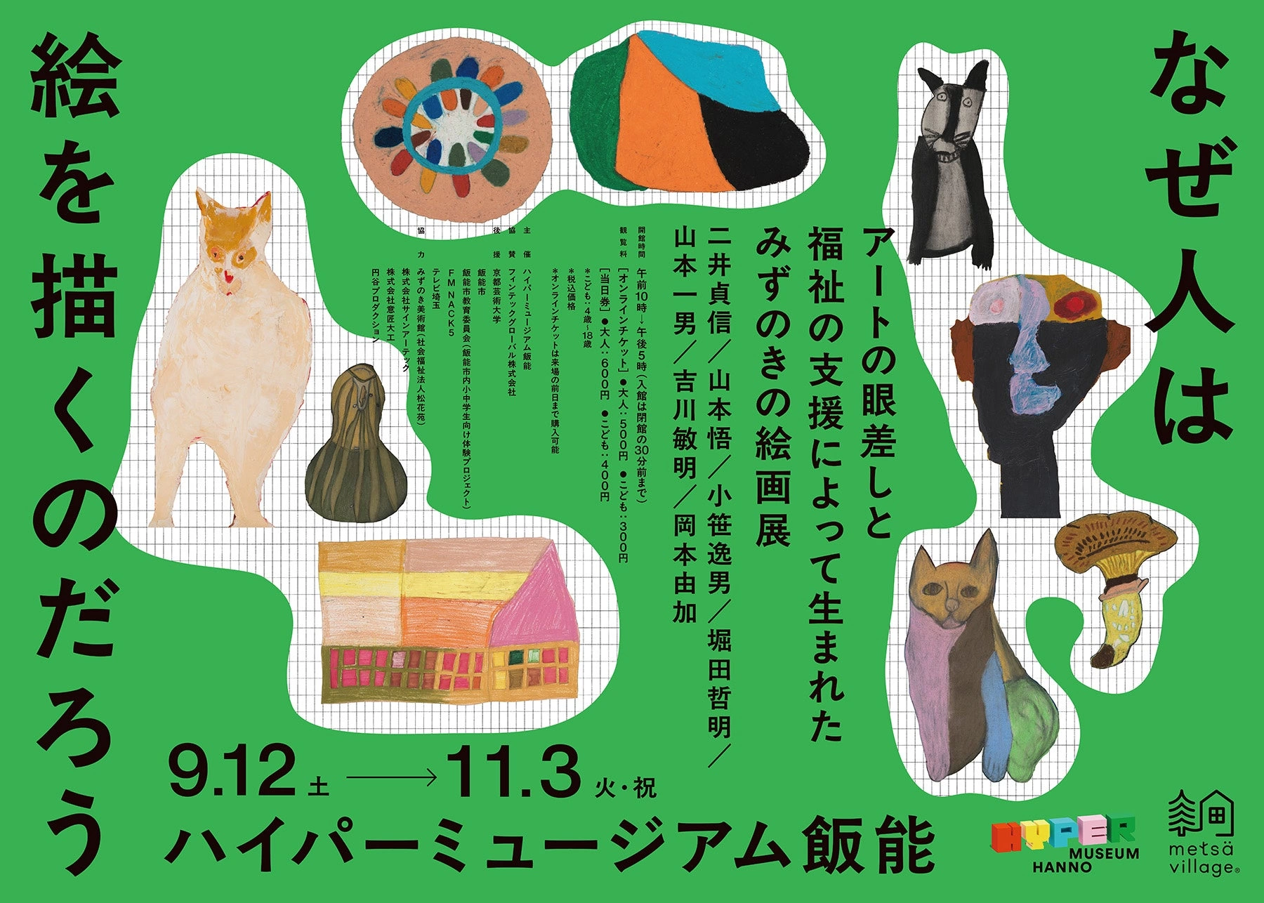 みずのきの絵画展「なぜ人は絵を描くのだろう」 二井貞信/山本悟/小笹逸男/堀田哲明/山本一男/吉川敏明/岡本由加