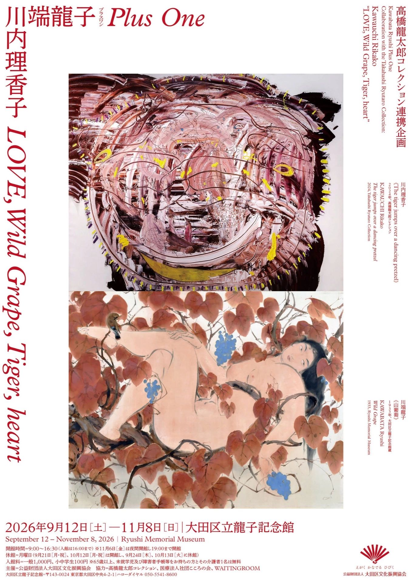 高橋龍太郎コレクション連携企画 川端龍子プラスワン（前期）「川内理香子 LOVE, Wild Grape, Tiger, heart」
